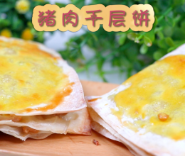猪肉千层饼的做法