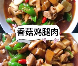 #加油 摩洛哥#香菇鸡腿肉的做法