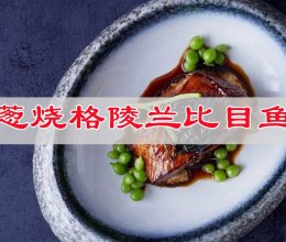 #春日养生局#提鲜美味葱烧格陵兰比目鱼的做法