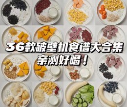 破壁机食谱的做法