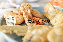 松茸天妇罗｜牛佤松茸食谱的做法