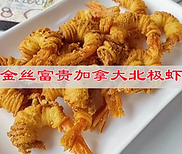 #奈特兰芝士粉挑战赛#元宵节快乐，金丝富贵加拿大北极虾的做法