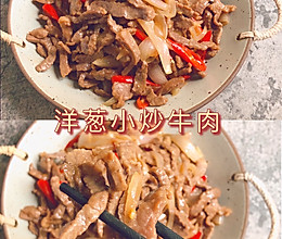 洋葱小炒牛肉的做法