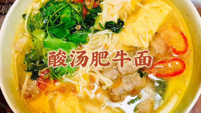 一碗辣酸爽到让人吃出一身汗的酸汤肥牛面～的做法