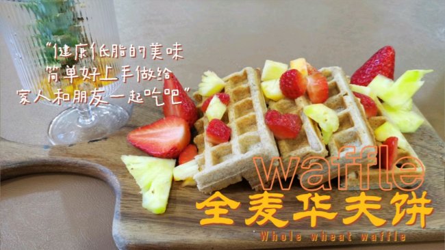 全麦华夫饼的做法