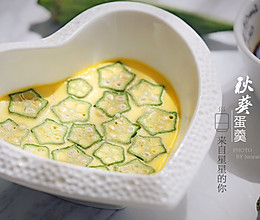来自星星的你--秋葵蛋羹的做法