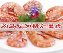 #来诺辉京东 解锁“胃”来资产#白灼马达加斯加黑虎虾的做法