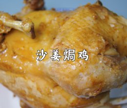 巨好吃的沙姜焗鸡！皮香肉滑，入口鸡汁四溢的做法