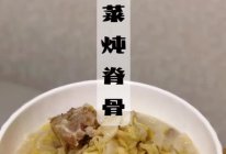 酸菜炖脊骨的做法