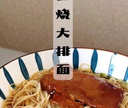 红烧大排面的做法