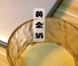 抗炎黄金奶的做法