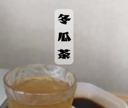 冬瓜茶的做法