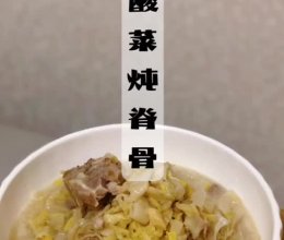 酸菜炖脊骨的做法