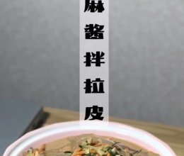 麻酱拌拉皮的做法