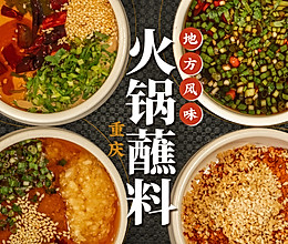 4款地方风味灵魂火锅蘸料！涮起来！的做法