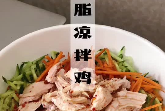 减脂凉拌鸡的做法