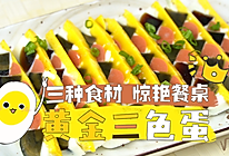 黄金三色蛋的做法