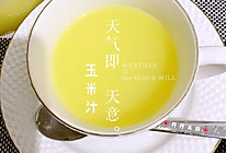 玉米汁的做法