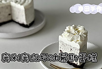 奥利奥咸奶油慕斯蛋糕的做法