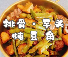 #晒出你的中秋团圆饭#排骨·芋头炖豆角的做法