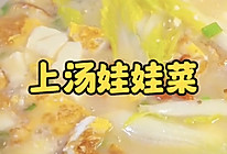 上汤娃娃菜的做法