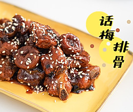 ㊙️比糖醋排骨好吃的话梅排骨‼️的做法