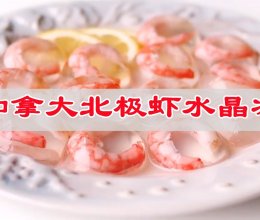 #味达美·名厨汁味正当夏#夏日里的冰爽，加拿大北极虾水晶冻的做法