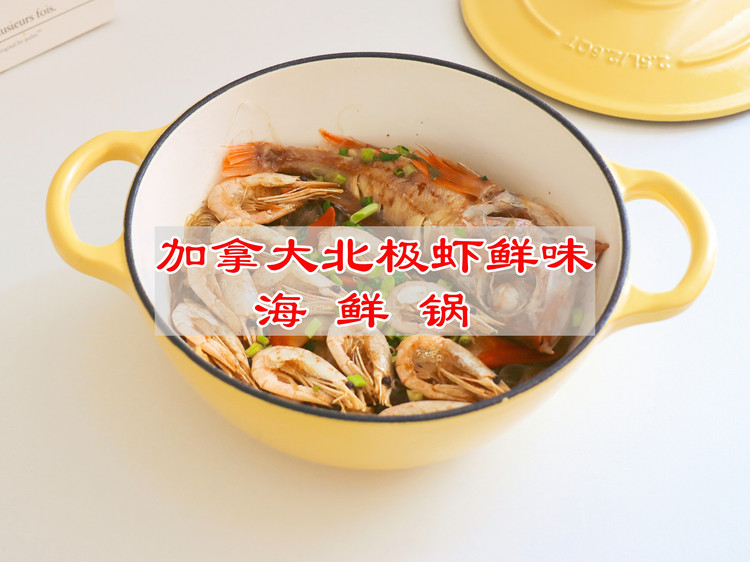 加拿大北极虾鲜味海鲜锅的做法