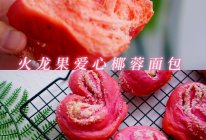 火龙果爱心椰蓉面包的做法