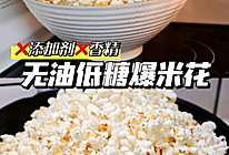 无油低糖健康爆米花#法国天然奶酪挑战赛#的做法