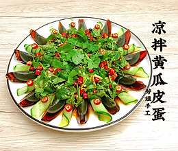 凉拌黄瓜皮蛋的做法