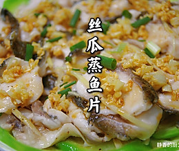 粤菜～丝瓜蒸鱼片的做法