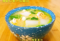 海虾白萝卜味噌汤的做法