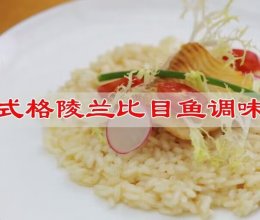 #感恩妈妈 爱与味蕾同行#意式格陵兰比目鱼调味饭的做法
