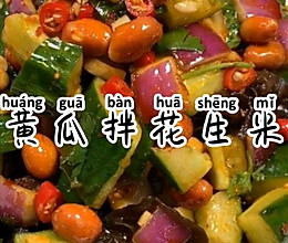 黄瓜拌花生米的做法