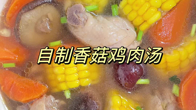 #鸡汁入家宴 感恩正当“食”#自制香菇鸡肉汤的做法