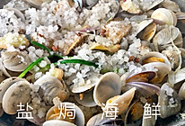 盐焗海鲜的做法