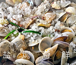 盐焗海鲜的做法
