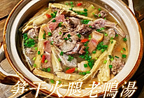 #名厨汁味正当夏#笋干老鸭汤(杭州味道)的做法