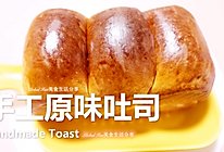 #尽享安心亲子食刻# 比面包店卖的还好吃 | 手工原味吐司的做法