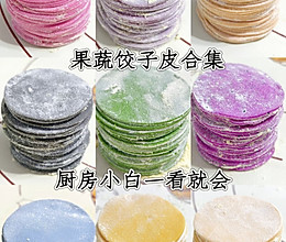 饺子皮大集合（厨房小白一看就会）的做法
