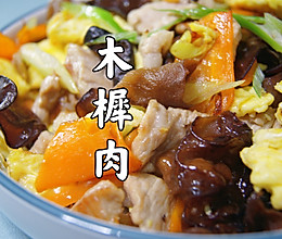 #夏日开胃餐#木樨肉的做法