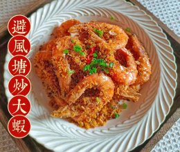 年夜饭压轴大菜~连皮都不剩的避风塘大虾#健康炸味用多力#的做法
