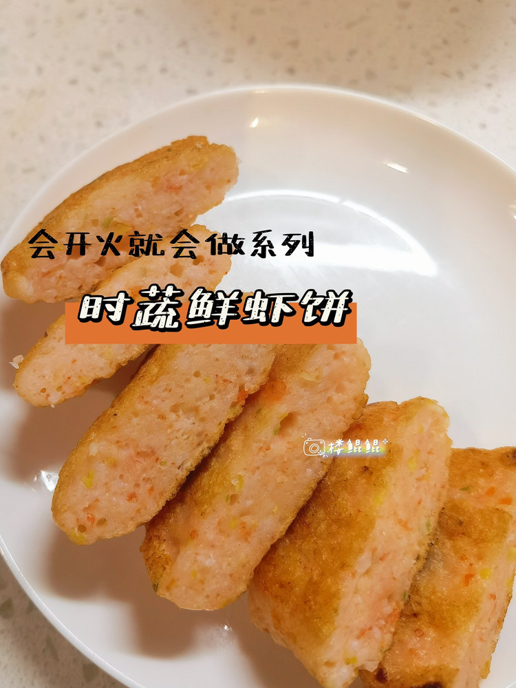 时蔬鲜虾饼｜会开火就会做系列的做法