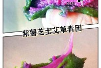 #女神野餐记#紫薯芝士艾草青团的做法
