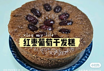 红枣葡萄干发糕的做法