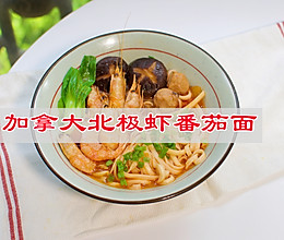 #年饭要飘香，就用外婆乡# 加拿大北极虾番茄面的做法