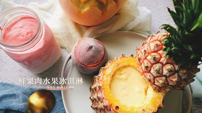 满满水果维C·鲜果肉水果冰淇淋的做法