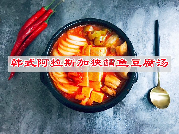 浓厚的鲜香美味佳肴，韩式阿拉斯加狭鳕鱼豆腐汤家常菜的做法