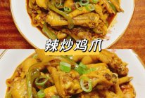 #零腹担吃夜宵#辣炒鸡爪的做法